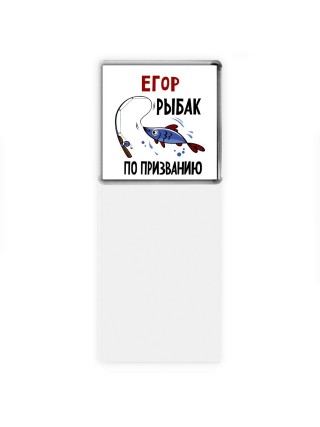 Егор рыбак по призванию