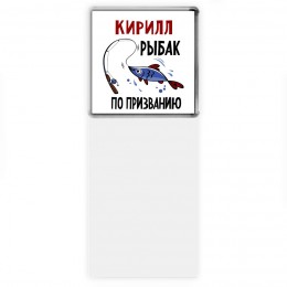 Кирилл рыбак по призванию