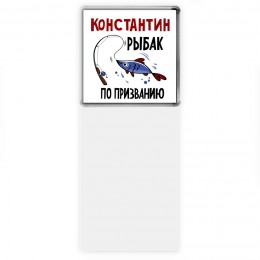 Константин рыбак по призванию