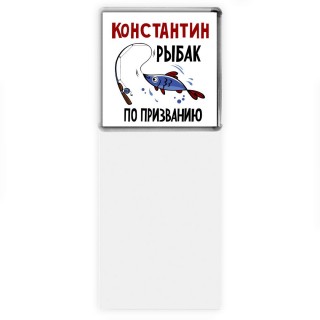 Константин рыбак по призванию