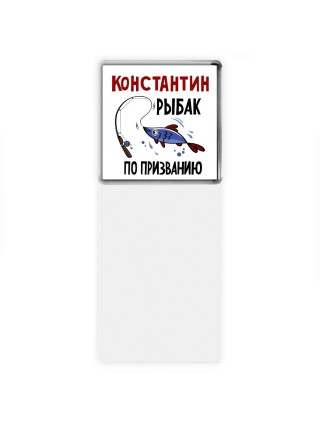 Константин рыбак по призванию