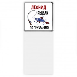 Леонид рыбак по призванию