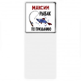Максим рыбак по призванию