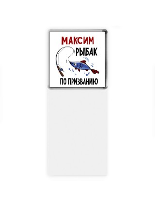 Максим рыбак по призванию