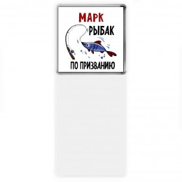 Марк рыбак по призванию