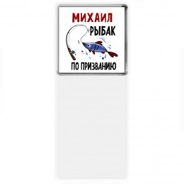 Михаил рыбак по призванию