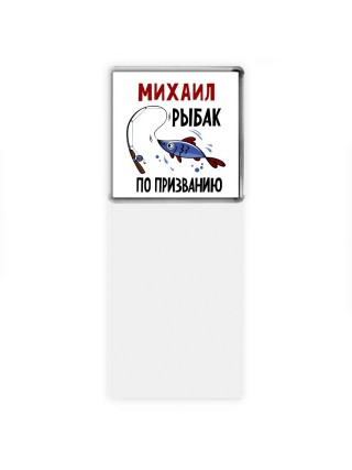 Михаил рыбак по призванию
