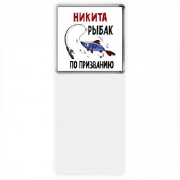 Никита рыбак по призванию