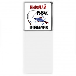 Николай рыбак по призванию