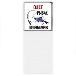Олег рыбак по призванию