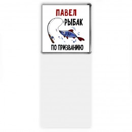 Павел рыбак по призванию
