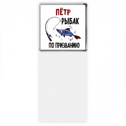 Пётр рыбак по призванию