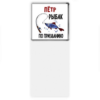 Пётр рыбак по призванию