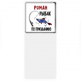 Роман рыбак по призванию