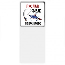 Руслан рыбак по призванию