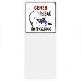 Семён рыбак по призванию