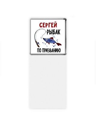 Сергей рыбак по призванию