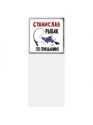 Станислав рыбак по призванию