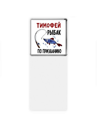 Тимофей рыбак по призванию