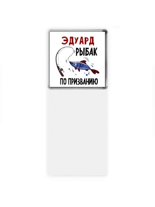 Эдуард рыбак по призванию