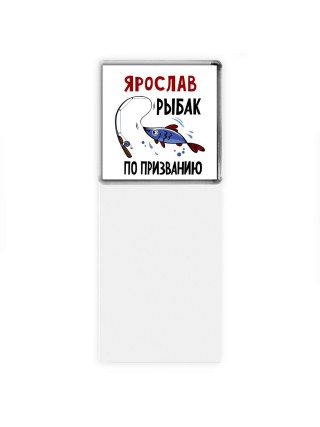 Ярослав рыбак по призванию