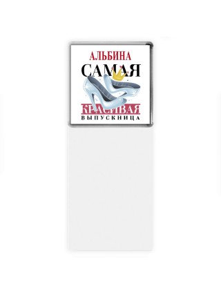 Альбина самая красивая выпускница