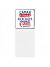 Самая лучшая Александра в мире - так решили все