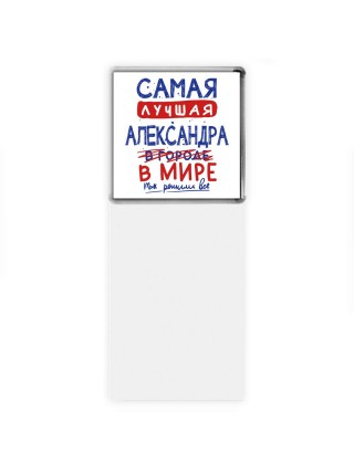 Самая лучшая Александра в мире - так решили все