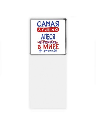 Самая лучшая Алеся в мире - так решили все