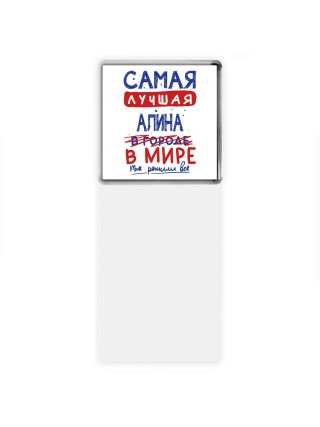 Самая лучшая Алина в мире - так решили все
