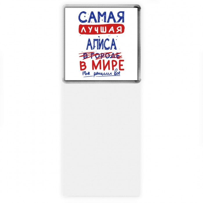 Самая лучшая Алиса в мире - так решили все