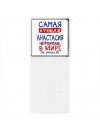 Самая лучшая Анастасия в мире - так решили все