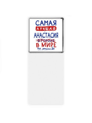 Самая лучшая Анастасия в мире - так решили все