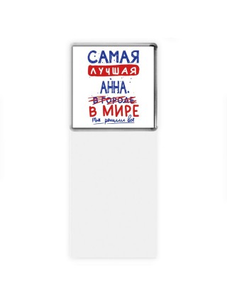 Самая лучшая Анна в мире - так решили все