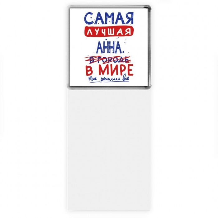 Самая лучшая Анна в мире - так решили все