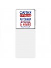 Самая лучшая Антонина в мире - так решили все