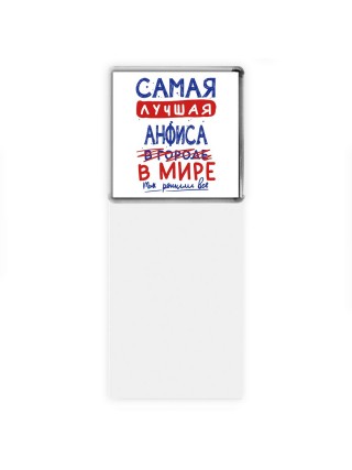Самая лучшая Анфиса в мире - так решили все