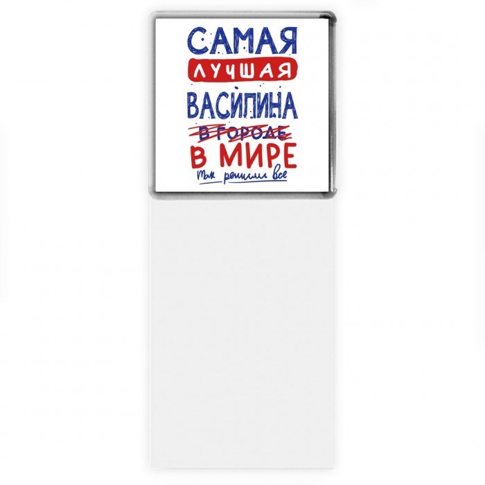 Самая лучшая Василина в мире - так решили все