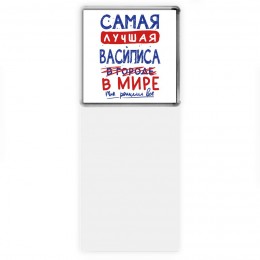 Самая лучшая Василиса в мире - так решили все