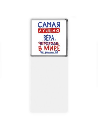 Самая лучшая Вера в мире - так решили все
