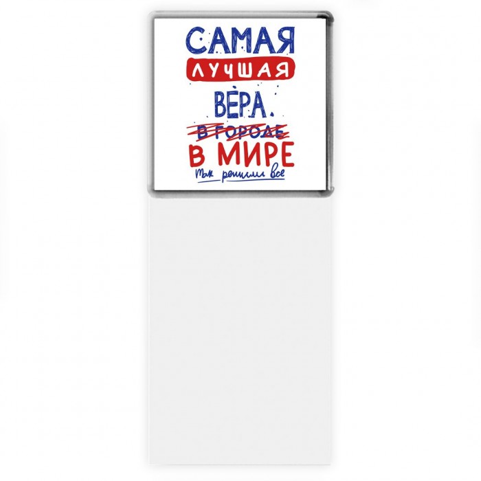 Самая лучшая Вера в мире - так решили все