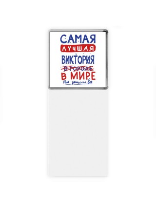 Самая лучшая Виктория в мире - так решили все