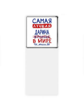 Самая лучшая Дарина в мире - так решили все