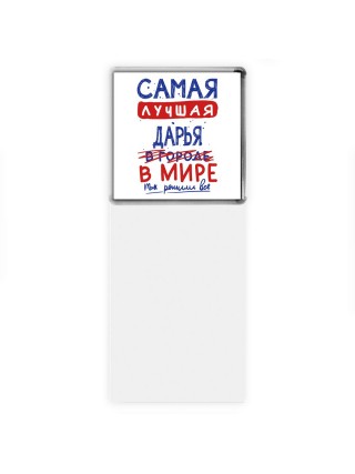 Самая лучшая Дарья в мире - так решили все