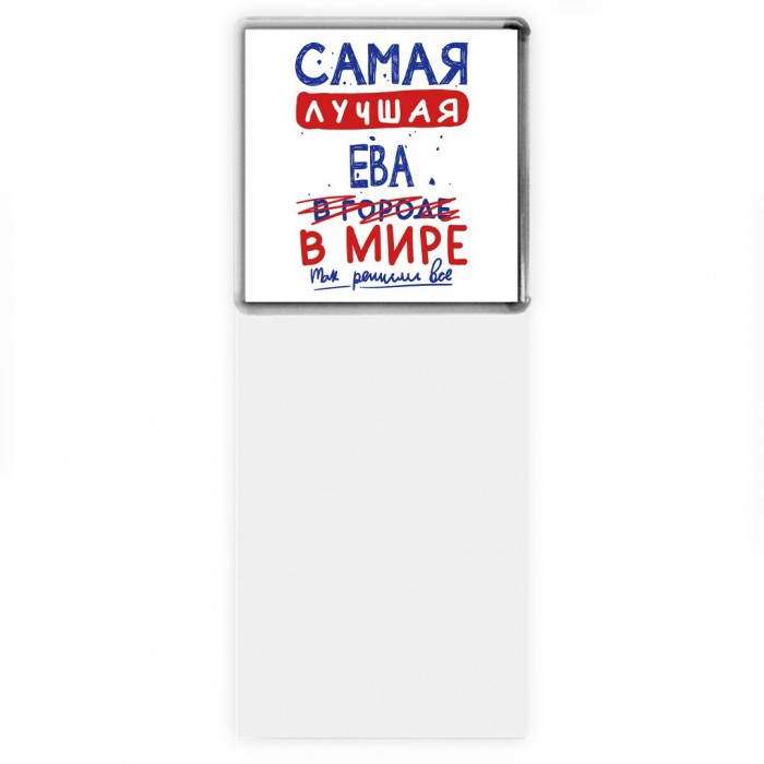 Самая лучшая Ева в мире - так решили все