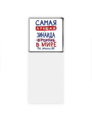 Самая лучшая Зинаида в мире - так решили все