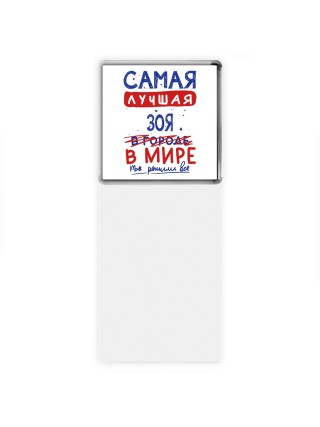 Самая лучшая Зоя в мире - так решили все