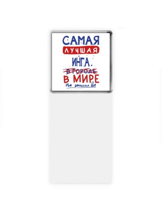 Самая лучшая Инга в мире - так решили все