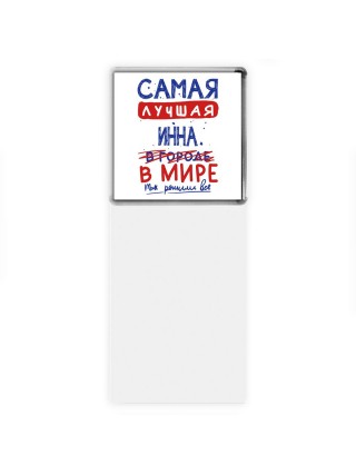 Самая лучшая Инна в мире - так решили все