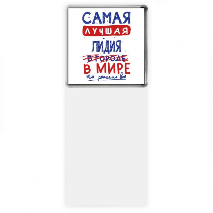 Самая лучшая Лидия в мире - так решили все